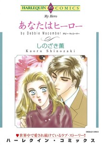 あなたはヒーロー (分冊版)3話 電子書籍版