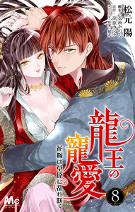 龍王の寵愛 花嫁は草原に乱れ咲く (8) 電子書籍版