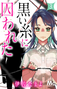 黒い糸に囚われた (3) 電子書籍版