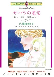 サハラの星空 (分冊版)9話 電子書籍版