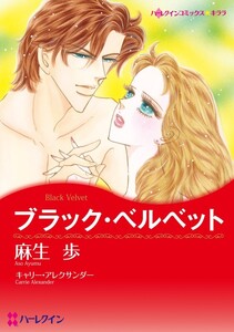 ブラック・ベルベット (分冊版)3話 電子書籍版