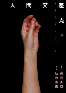 人間交差点ベストセレクション (下) 電子書籍版