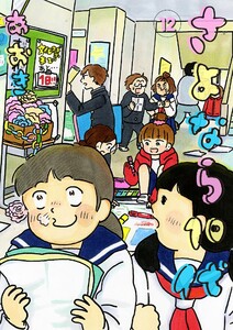 さよなら10代 (12) 電子書籍版