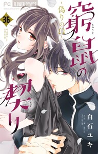 窮鼠の契り-偽りのΩ-【マイクロ】 (36) 電子書籍版