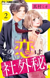 この恋は社外秘で【マイクロ】 (2) 電子書籍版