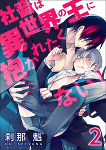 社畜は異世界の王に抱かれたくない!【第2話】 電子書籍版
