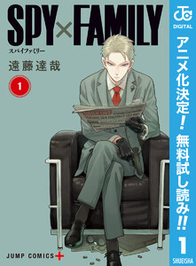 SPY×FAMILY【期間限定無料】　1巻