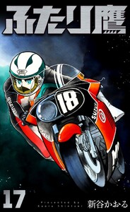 ふたり鷹 (17) 電子書籍版