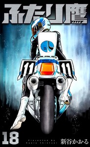 ふたり鷹 (18) 電子書籍版