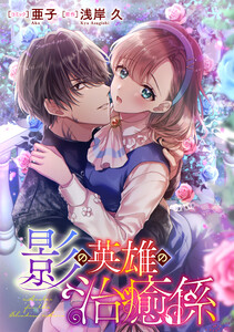 影の英雄の治癒係 【連載版】 (3) 電子書籍版