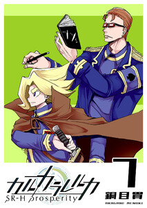 カルカラレルカ SR-H Prosperity(7) 電子書籍版