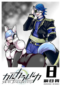カルカラレルカ SR-H Prosperity(8) 電子書籍版