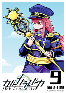 カルカラレルカ SR-H Prosperity(9) 電子書籍版