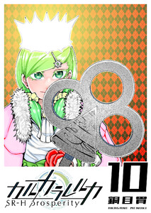 カルカラレルカ SR-H Prosperity(10) 電子書籍版