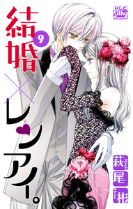 結婚×レンアイ。 (9) 電子書籍版