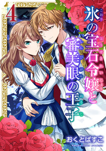 氷の宝石令嬢と審美眼の王子 4巻 電子書籍版
