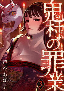 鬼村の罪業(3) 電子書籍版