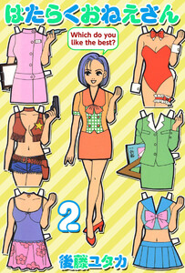 はたらくおねえさん(2) 電子書籍版