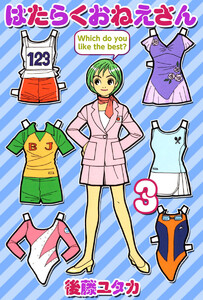 はたらくおねえさん(3) 電子書籍版