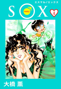 S○X(4) 電子書籍版