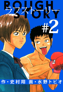 ラフストーリー(2) 電子書籍版