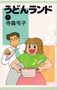 うどんランド(2) 電子書籍版