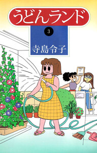 うどんランド(3) 電子書籍版