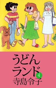 うどんランド(4) 電子書籍版