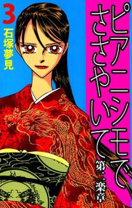 ピアニシモでささやいて 第二楽章(3) 電子書籍版