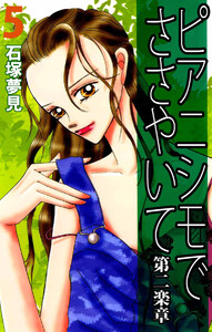 ピアニシモでささやいて 第二楽章(5) 電子書籍版