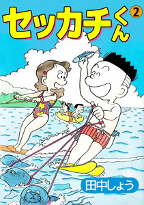 セッカチくん(2) 電子書籍版