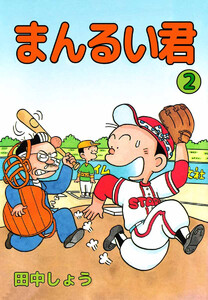 まんるい君(2) 電子書籍版