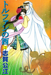 トルファンの西(2) 電子書籍版
