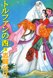 トルファンの西(3) 電子書籍版
