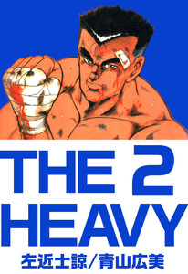THE HEAVY(2) 電子書籍版
