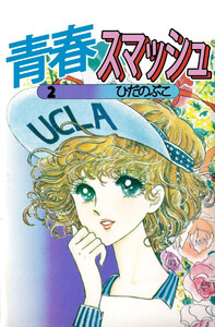 青春スマッシュ(2) 電子書籍版