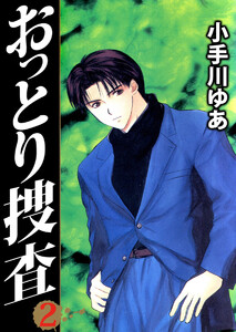 おっとり捜査(2) 電子書籍版