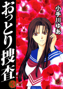 おっとり捜査(3) 電子書籍版