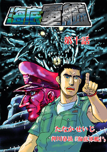 海底軍艦(10) 電子書籍版