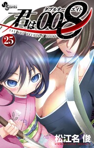 君は008 (25) 電子書籍版