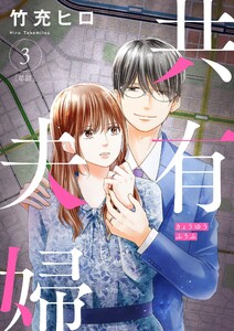 共有夫婦 ～不倫妻と許す夫～【単話】 (3) 電子書籍版