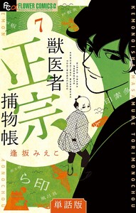 獣医者正宗捕物帳【単話】 (7) 電子書籍版