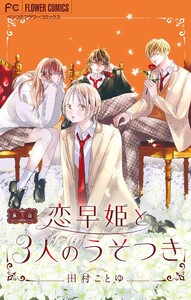 恋早姫と3人のうそつき【マイクロ】 (3) 電子書籍版