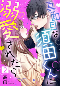 真面目な須田くんに溺愛されたら 2巻 電子書籍版