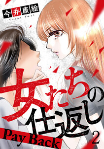 女たちの仕返し～Pay Back～ 2巻 電子書籍版