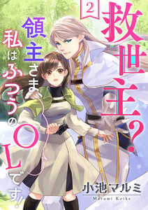 救世主?領主さま、私はふつうのOLです! 2巻 電子書籍版