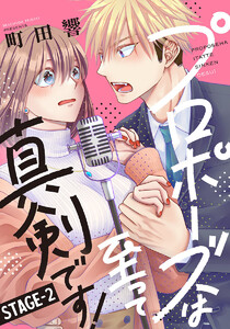 プロポーズは至って真剣です! 2巻 電子書籍版