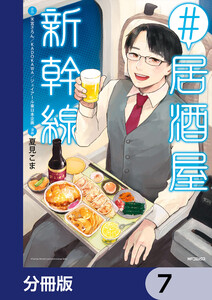 #居酒屋新幹線【分冊版】 7 電子書籍版