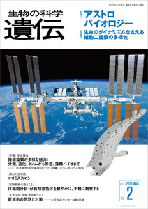 生物の科学 遺伝 2017年3月発行号 Vol.71 No.2 電子書籍版