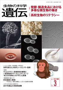 生物の科学 遺伝 2017年5月発行号 Vol.71 No.3 電子書籍版